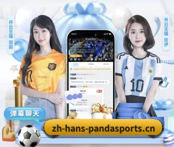 走进熊猫体育的竞技世界（PANDA SPORTS）